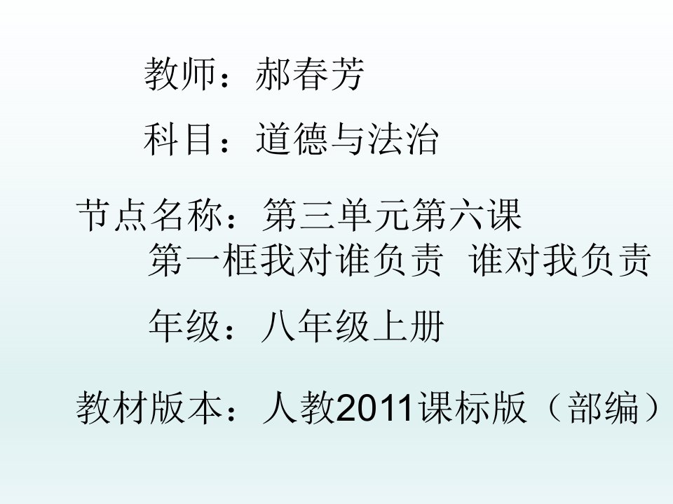 部编人教版初中八年级上册道德与法治《第六课责任与角色同在：我对谁负责谁对我负责》优质课课件