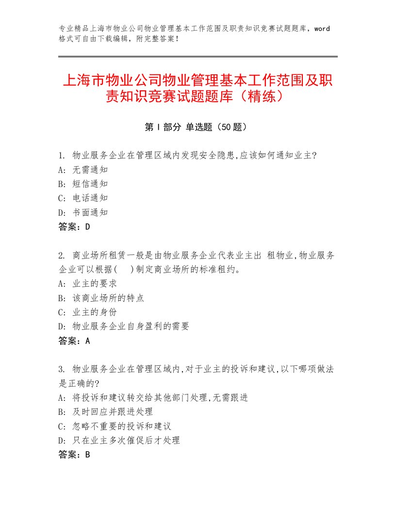 上海市物业公司物业管理基本工作范围及职责知识竞赛试题题库（精练）