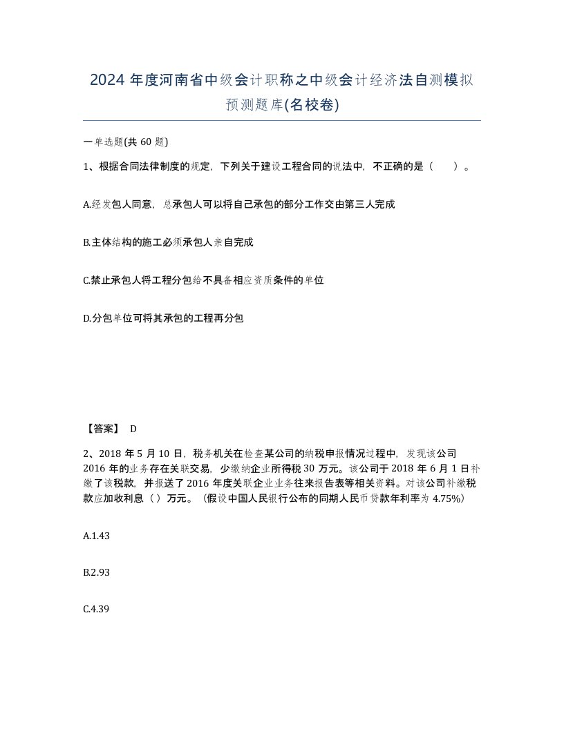 2024年度河南省中级会计职称之中级会计经济法自测模拟预测题库名校卷