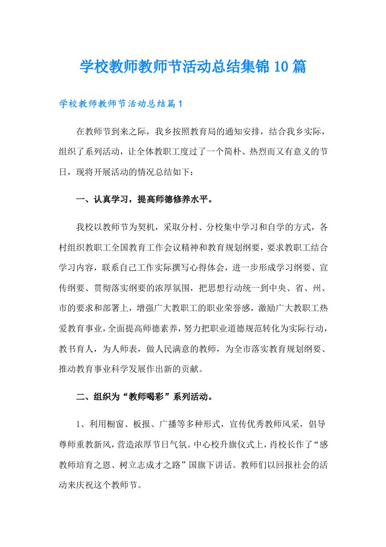 学校教师教师节活动总结集锦10篇