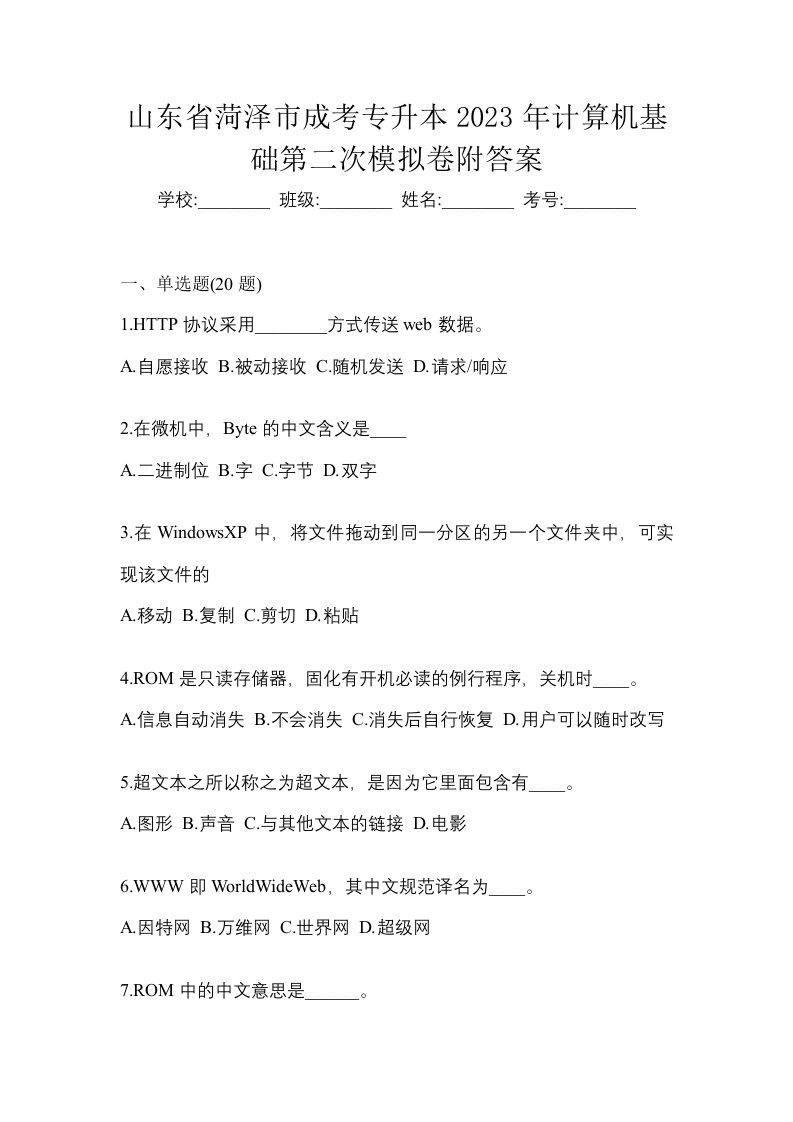 山东省菏泽市成考专升本2023年计算机基础第二次模拟卷附答案