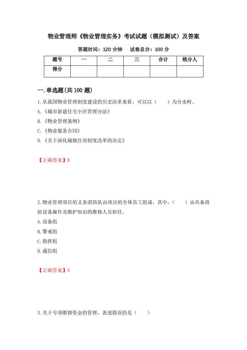 物业管理师物业管理实务考试试题模拟测试及答案第86期