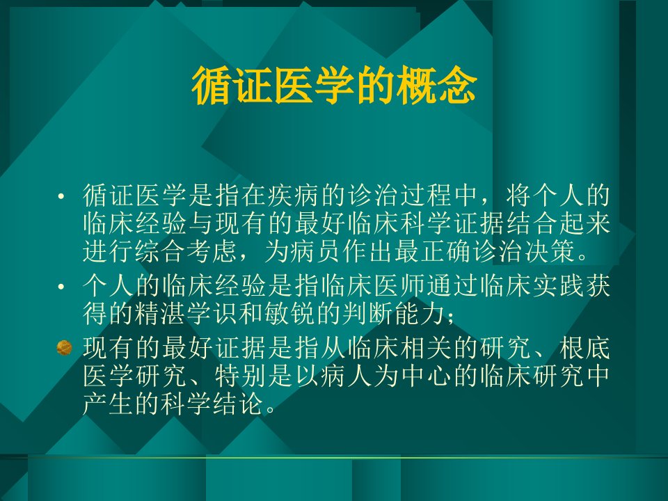 循证医学与系统评价诊断学