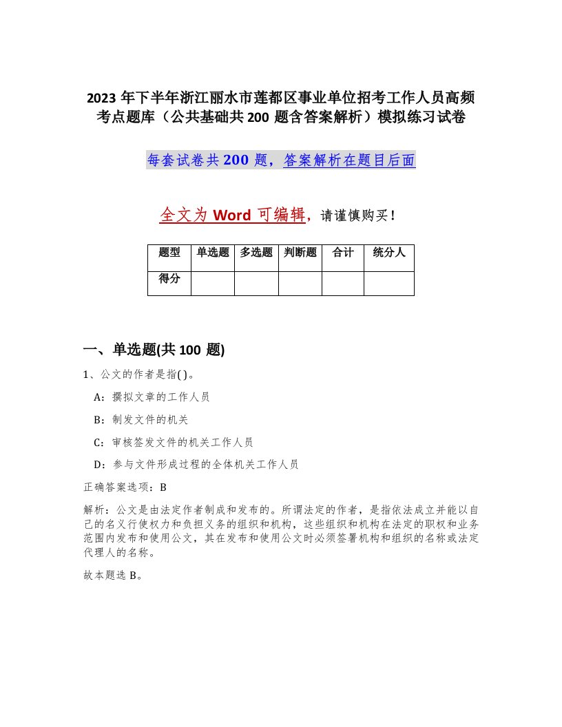 2023年下半年浙江丽水市莲都区事业单位招考工作人员高频考点题库公共基础共200题含答案解析模拟练习试卷