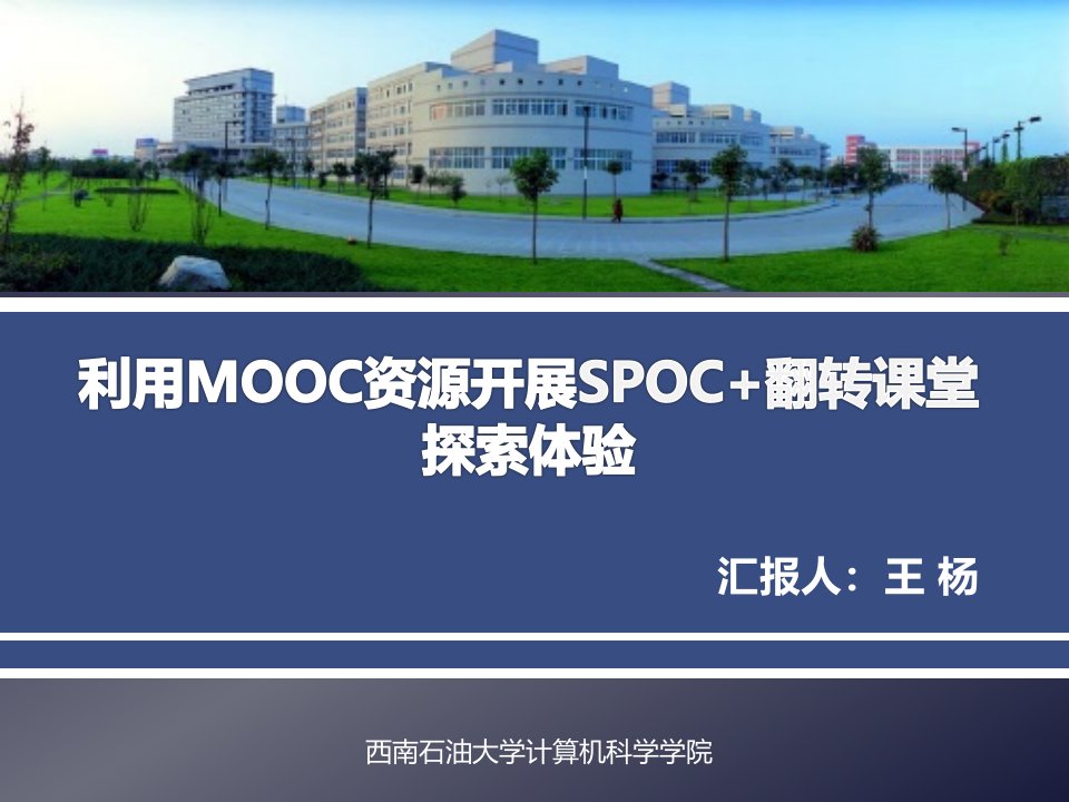 王杨-利用MOOC开展SPOC+翻转课堂探索体验2