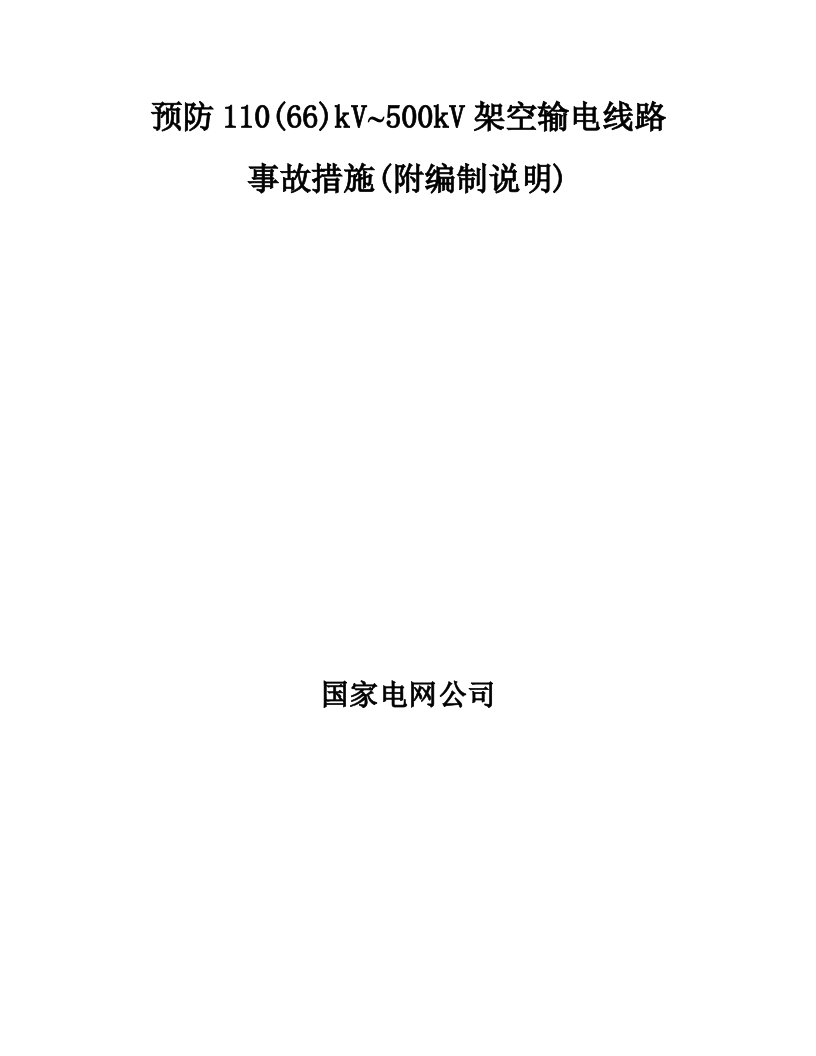 电力行业-预防11066kV~5kV架空输电线路施工措施