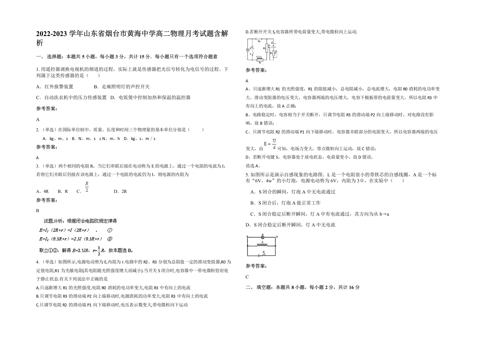 2022-2023学年山东省烟台市黄海中学高二物理月考试题含解析