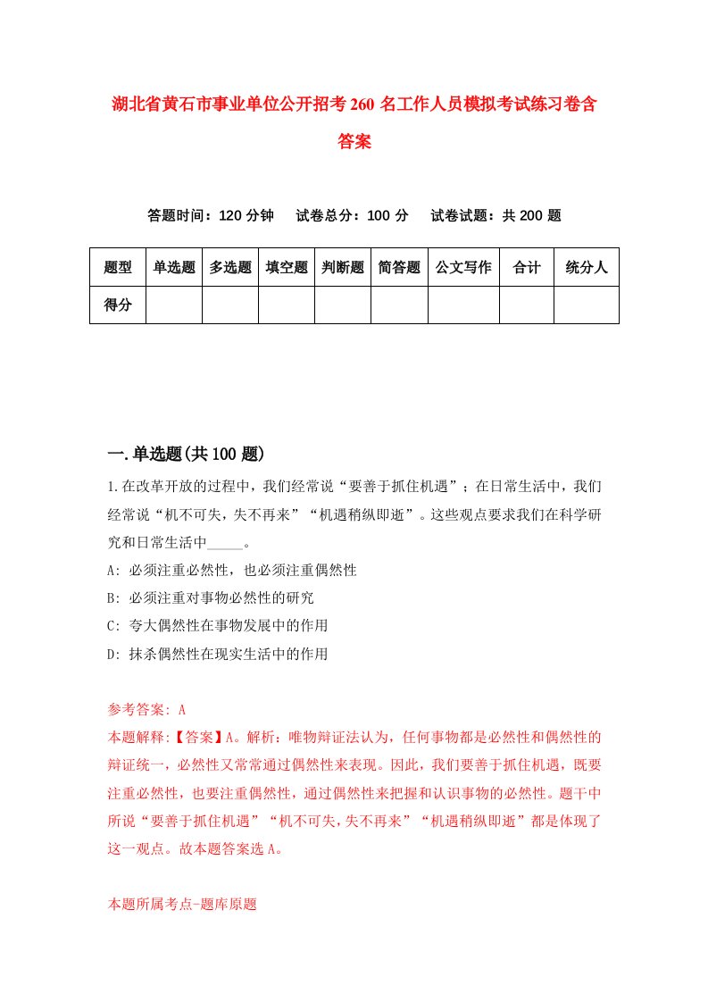 湖北省黄石市事业单位公开招考260名工作人员模拟考试练习卷含答案6