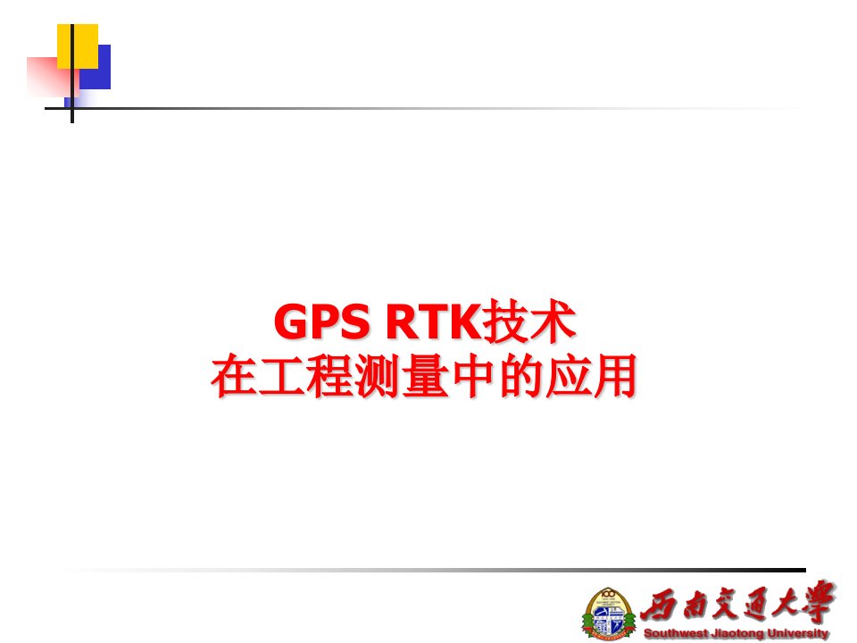 GPSRTK技术在工程测量中的应用