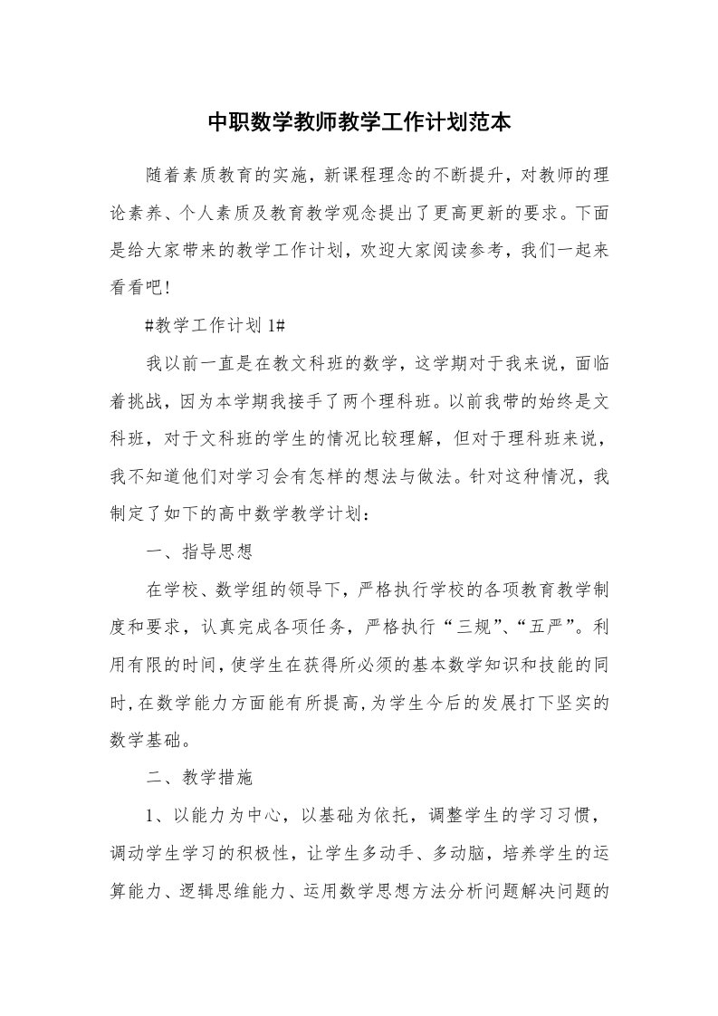 中职数学教师教学工作计划范本