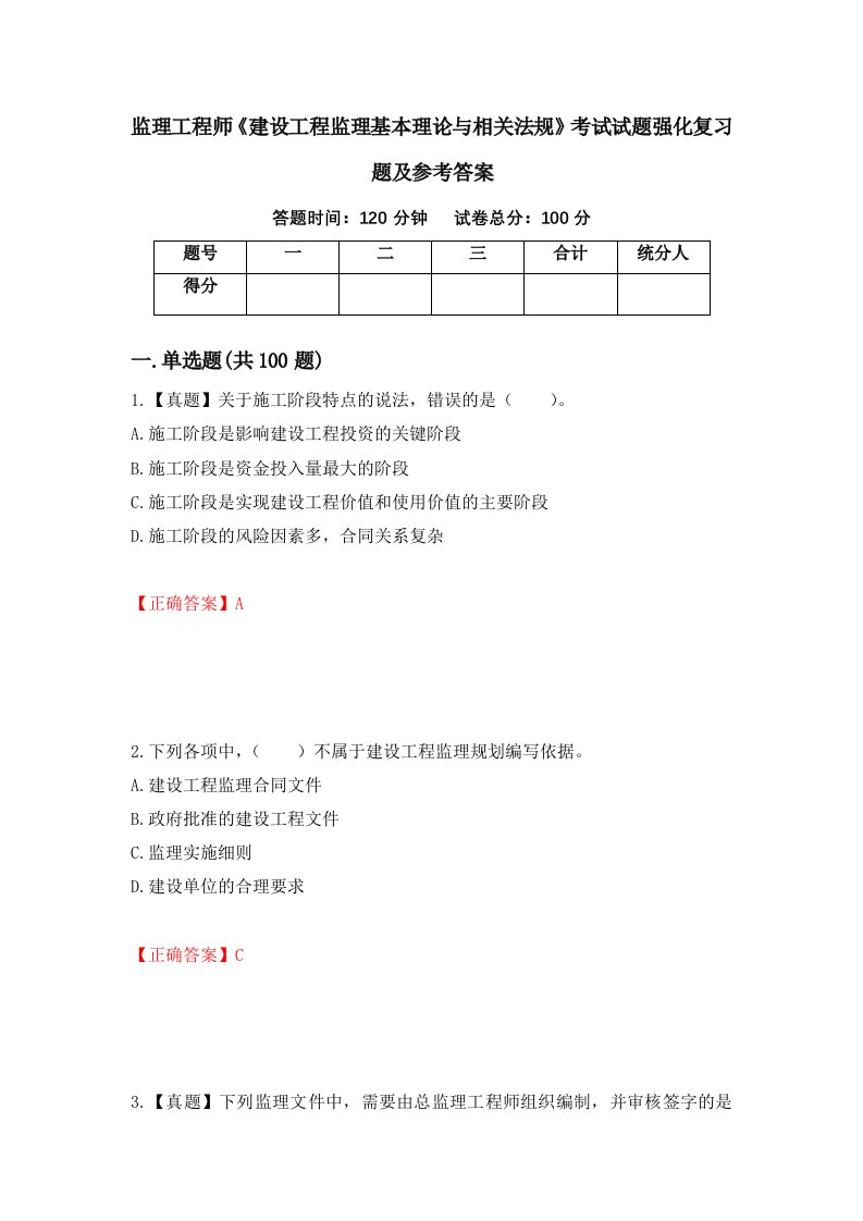 监理工程师建设工程监理基本理论与相关法规考试试题强化复习题及参考答案1