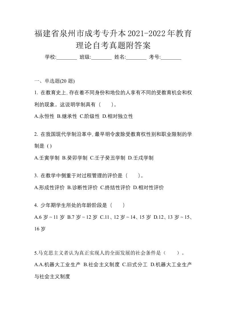 福建省泉州市成考专升本2021-2022年教育理论自考真题附答案