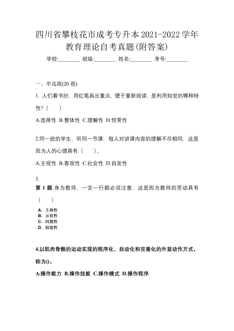 四川省攀枝花市成考专升本2021-2022学年教育理论自考真题附答案