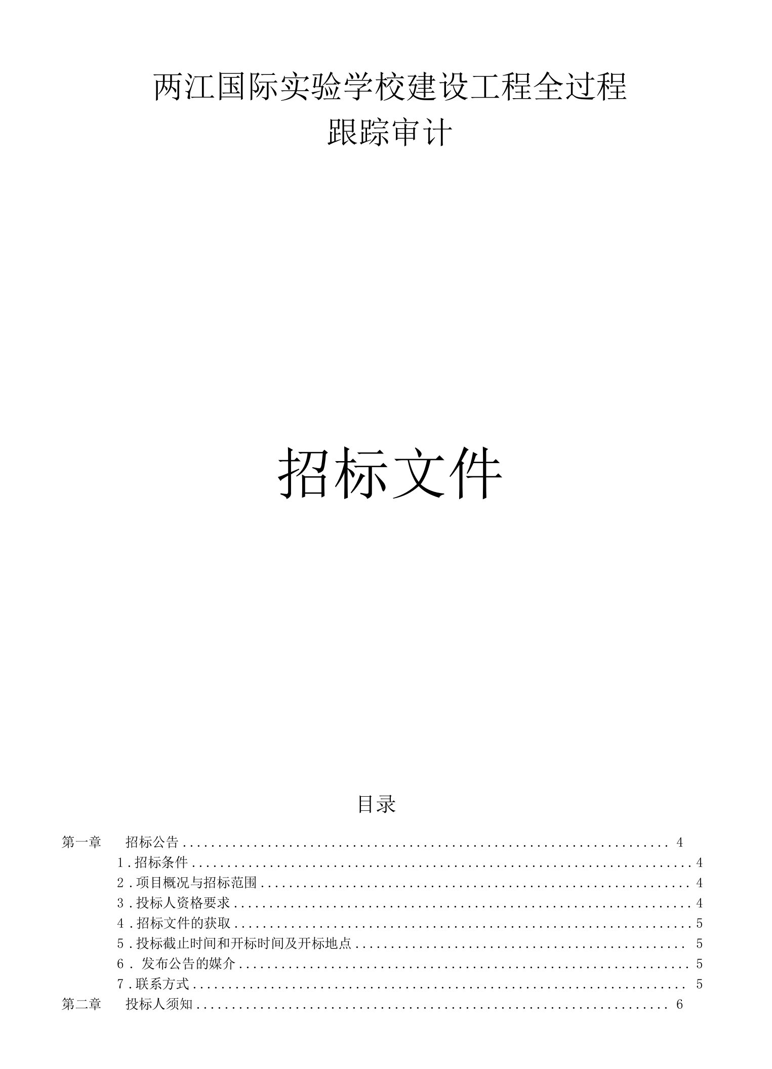 国际实验学校建设工程全过程跟踪审计招标文件