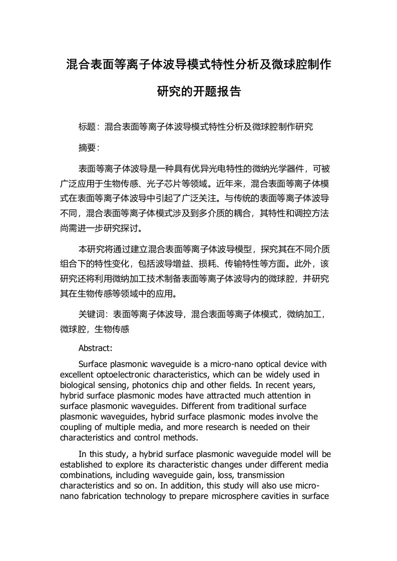 混合表面等离子体波导模式特性分析及微球腔制作研究的开题报告