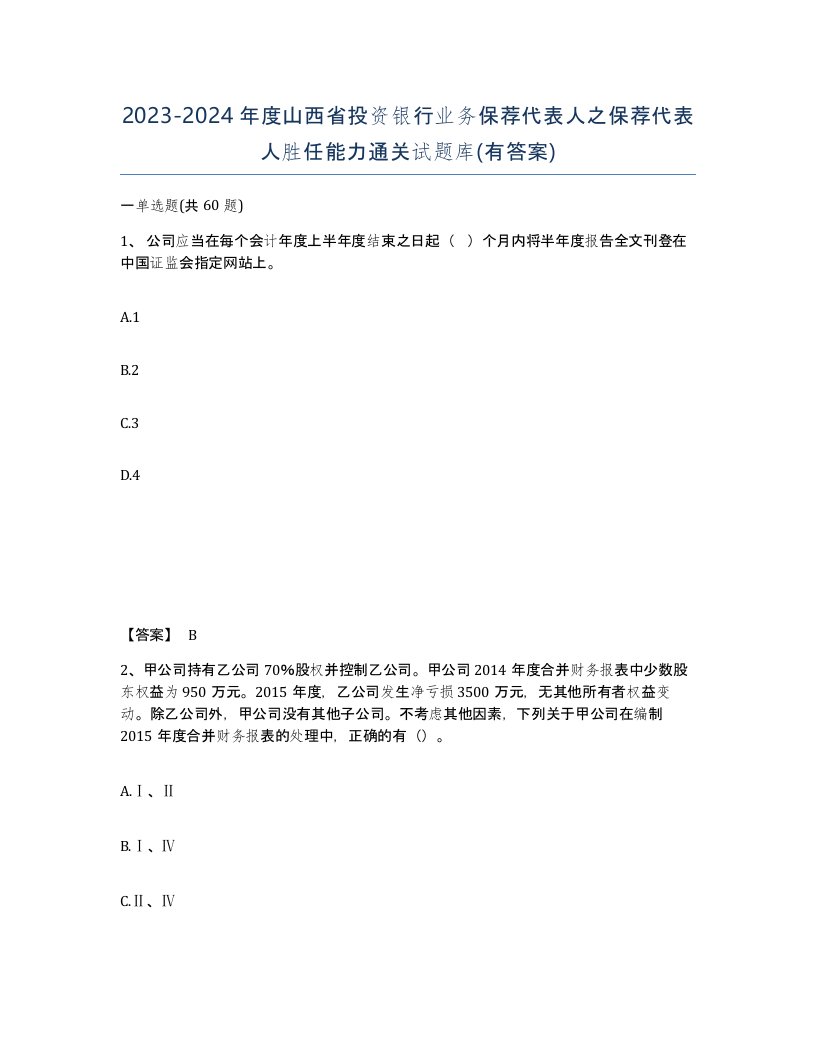 2023-2024年度山西省投资银行业务保荐代表人之保荐代表人胜任能力通关试题库有答案