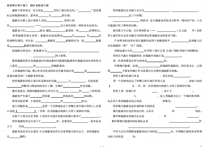 旅游概论填空题2
