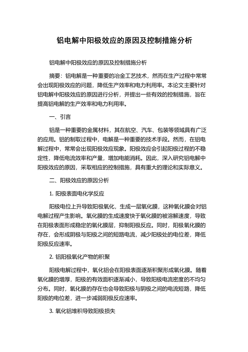 铝电解中阳极效应的原因及控制措施分析