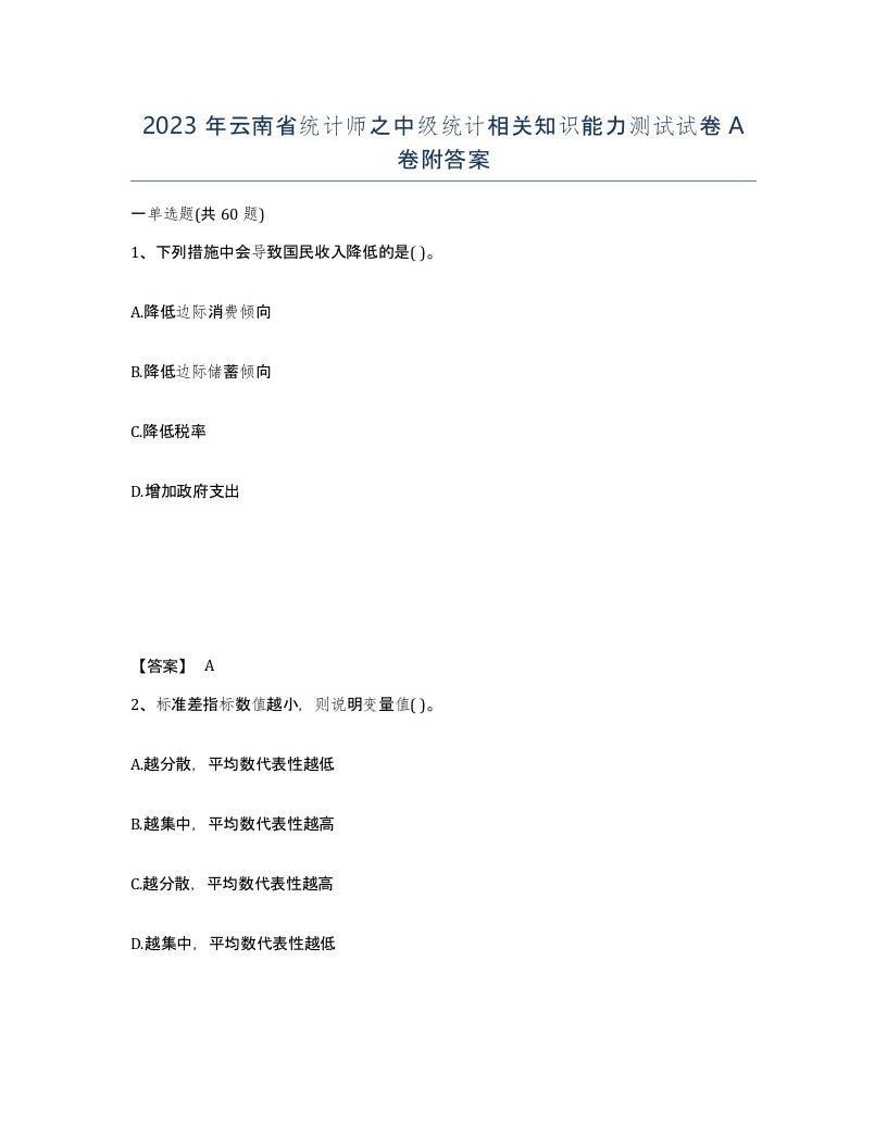 2023年云南省统计师之中级统计相关知识能力测试试卷A卷附答案