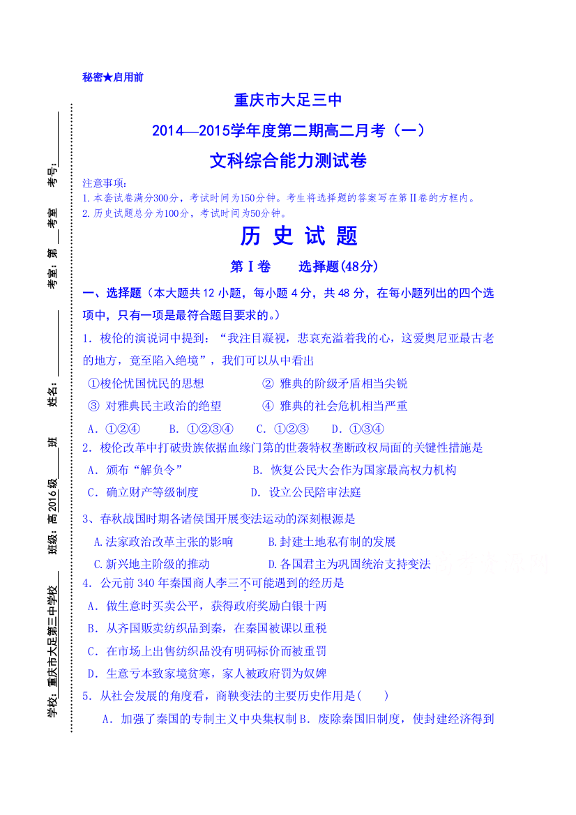 重庆市大足三中2014—2015学年度第二期高二历史月考试卷（一）