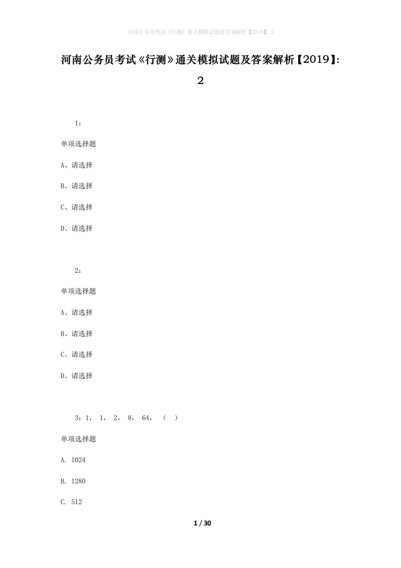 河南公务员考试《行测》通关模拟试题及答案解析【2019】：2