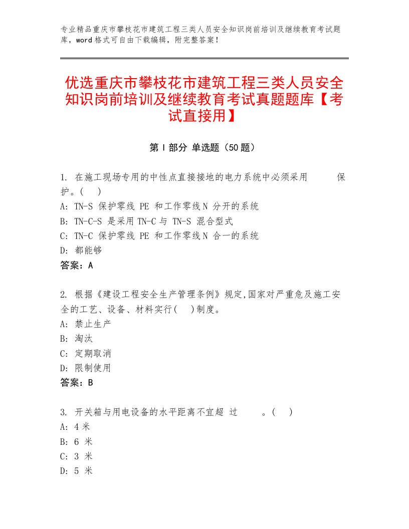 优选重庆市攀枝花市建筑工程三类人员安全知识岗前培训及继续教育考试真题题库【考试直接用】