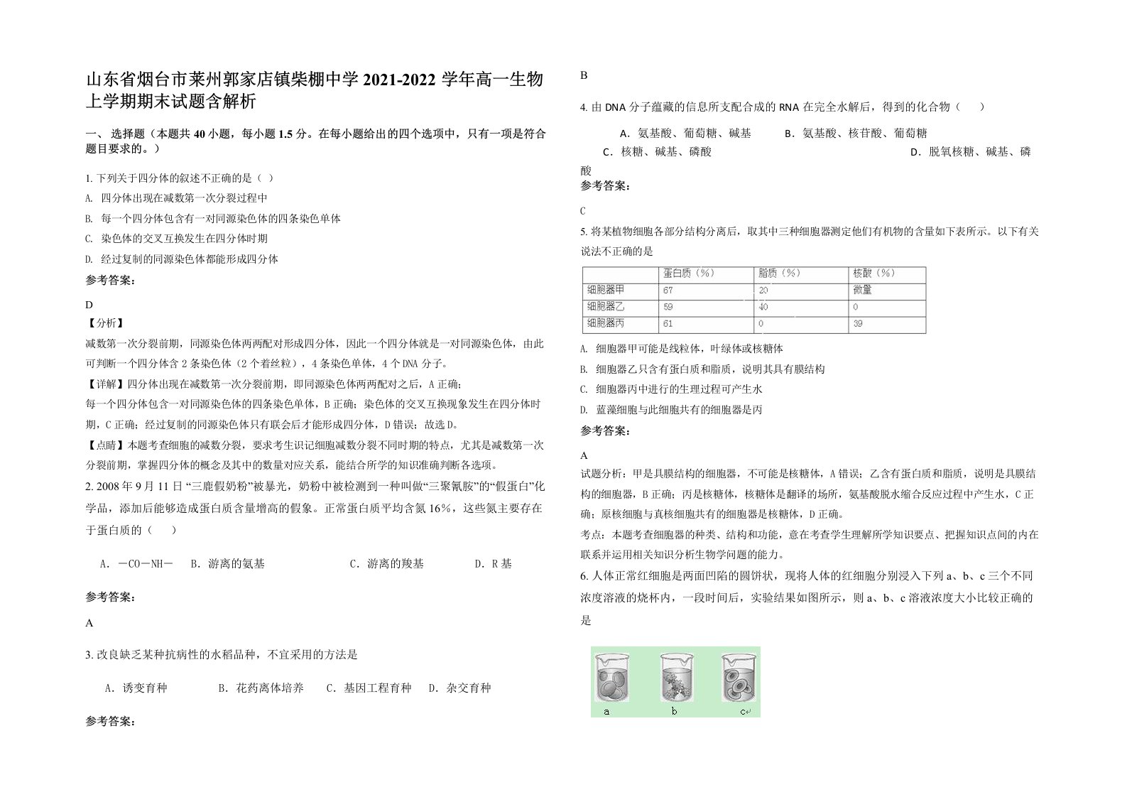 山东省烟台市莱州郭家店镇柴棚中学2021-2022学年高一生物上学期期末试题含解析