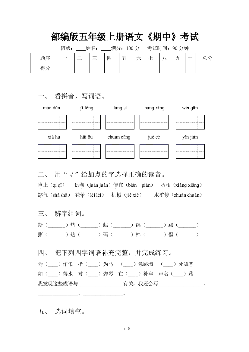 部编版五年级上册语文《期中》考试