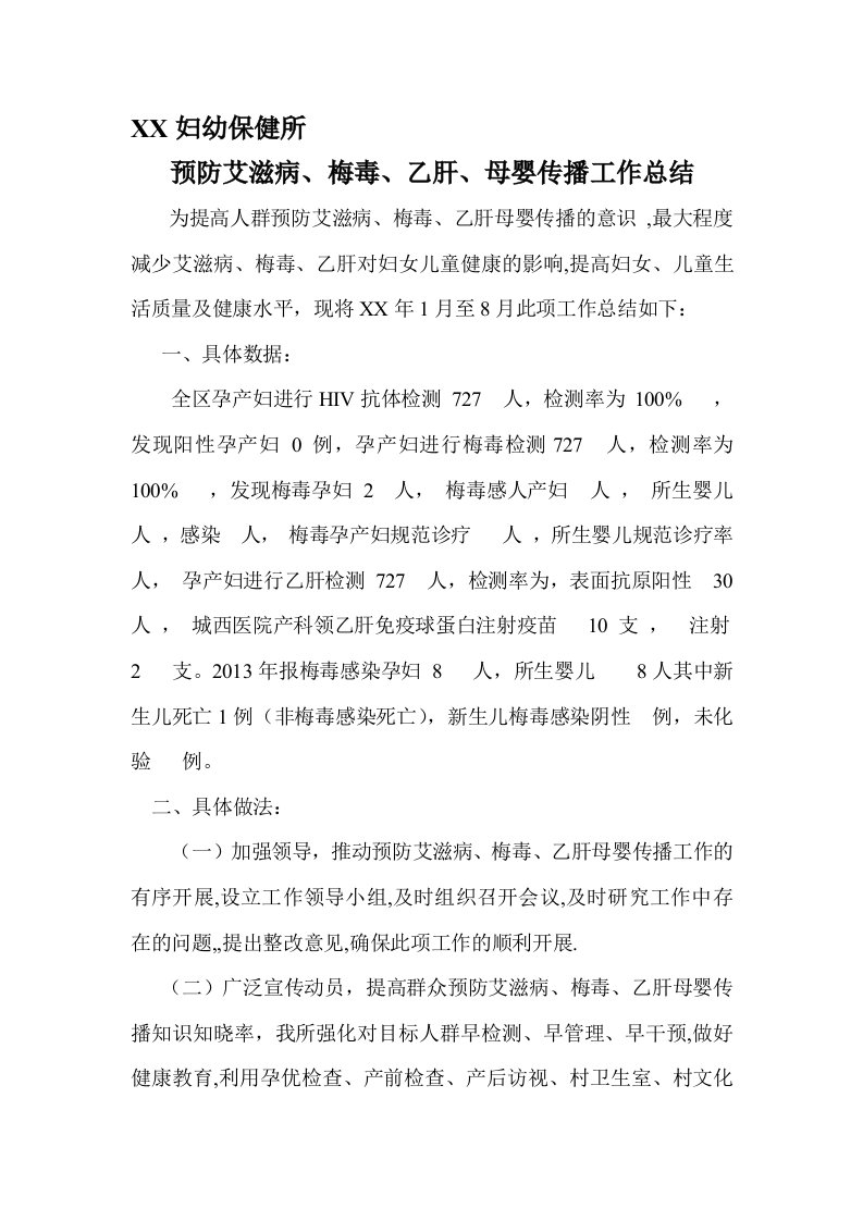 预防艾滋病乙肝梅毒母婴传播工作总结