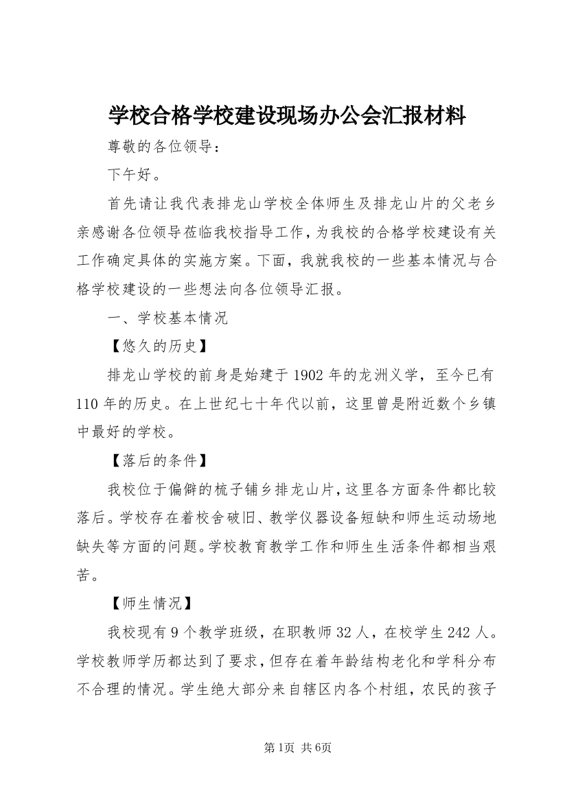 学校合格学校建设现场办公会汇报材料