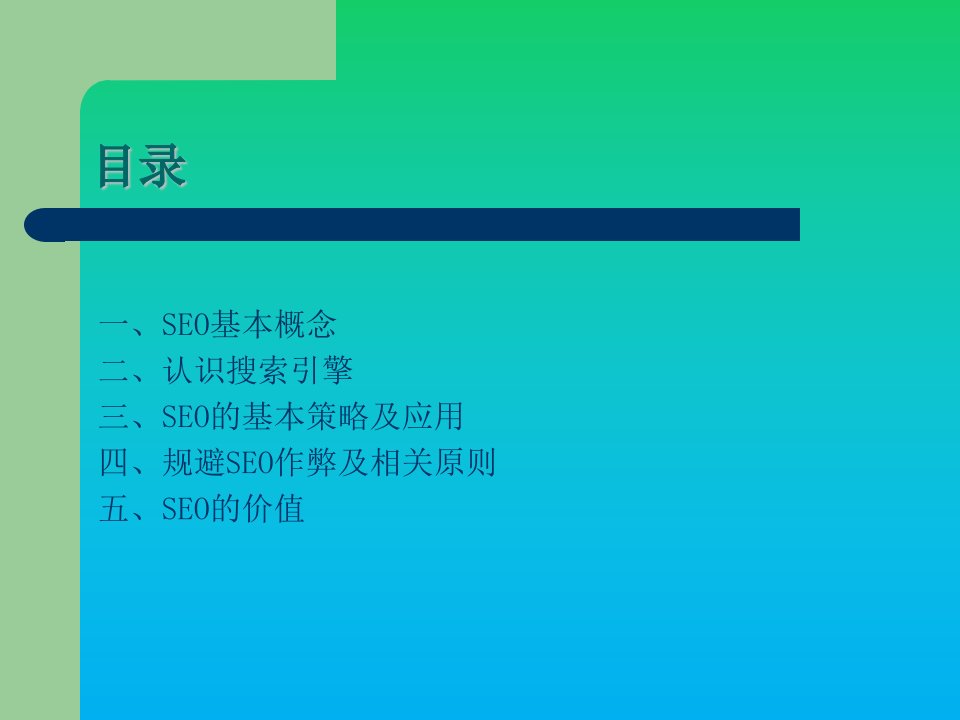 最新SEO搜索引擎优化免费教程新手必看