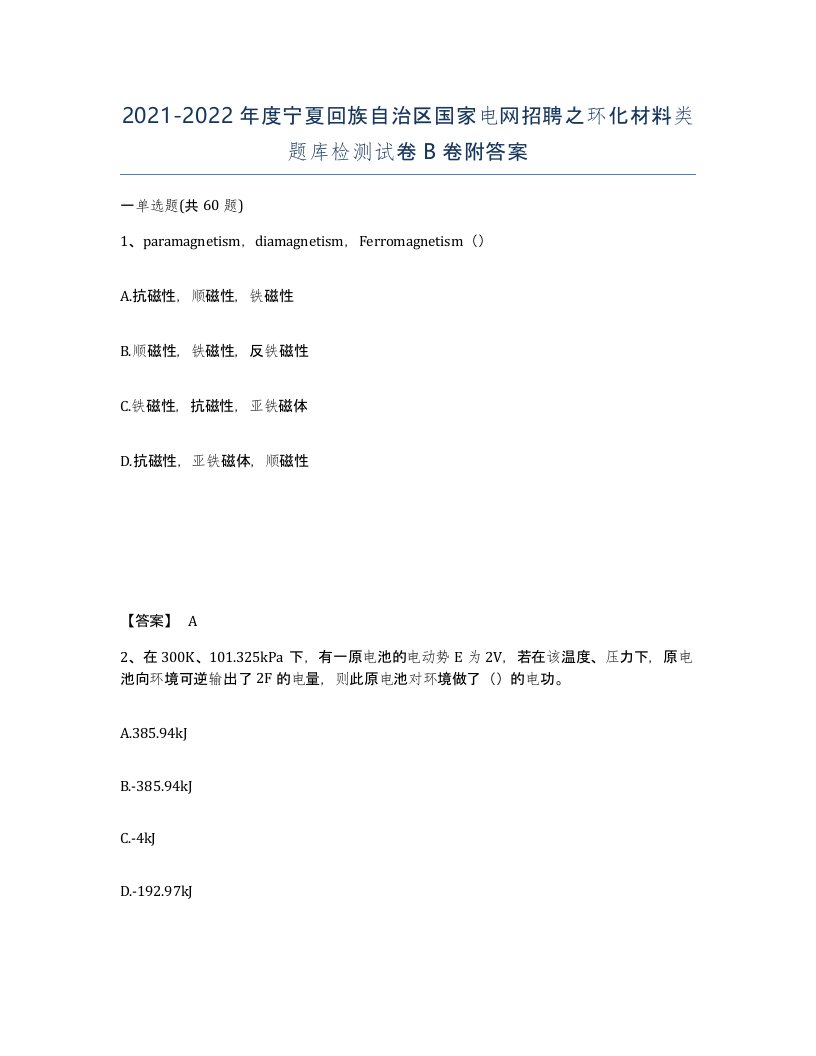 2021-2022年度宁夏回族自治区国家电网招聘之环化材料类题库检测试卷B卷附答案