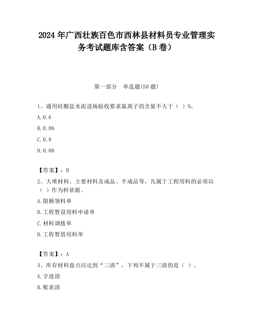 2024年广西壮族百色市西林县材料员专业管理实务考试题库含答案（B卷）