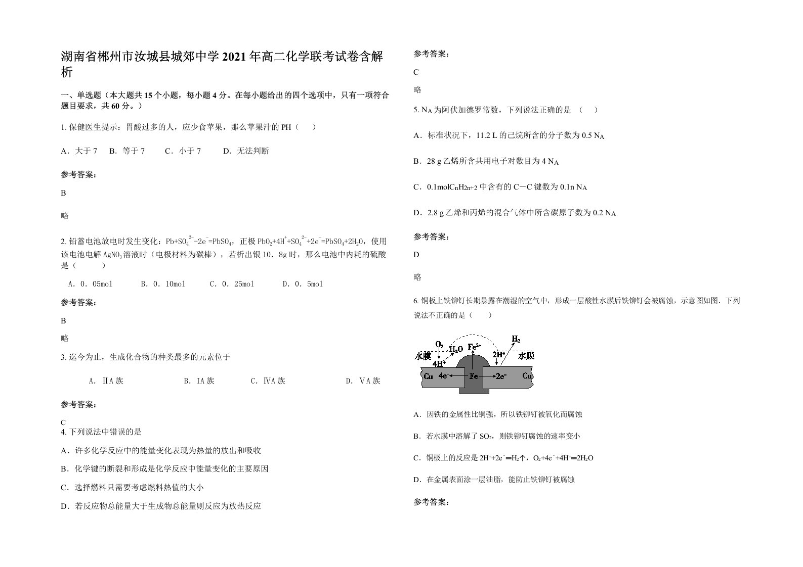 湖南省郴州市汝城县城郊中学2021年高二化学联考试卷含解析