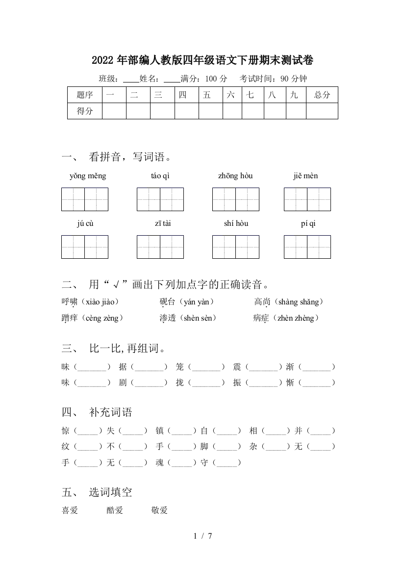 2022年部编人教版四年级语文下册期末测试卷