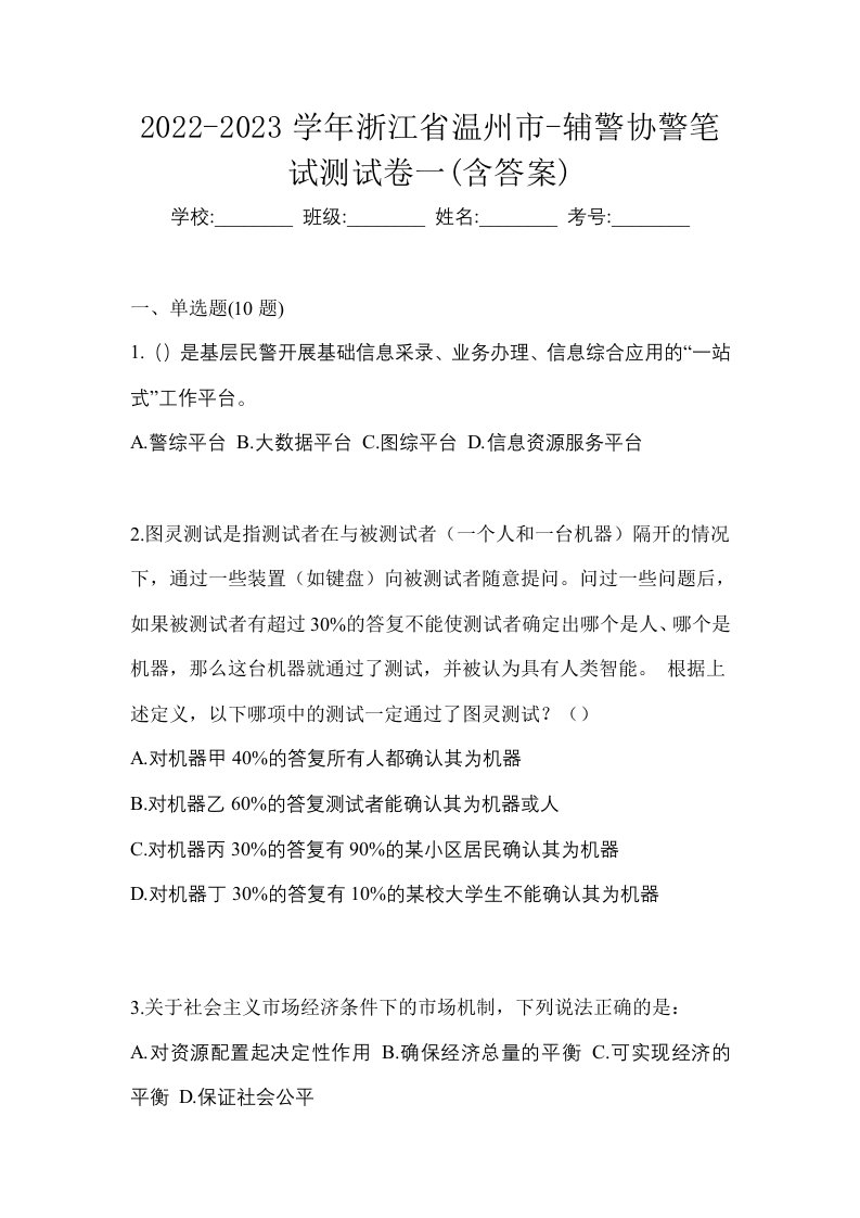 2022-2023学年浙江省温州市-辅警协警笔试测试卷一含答案