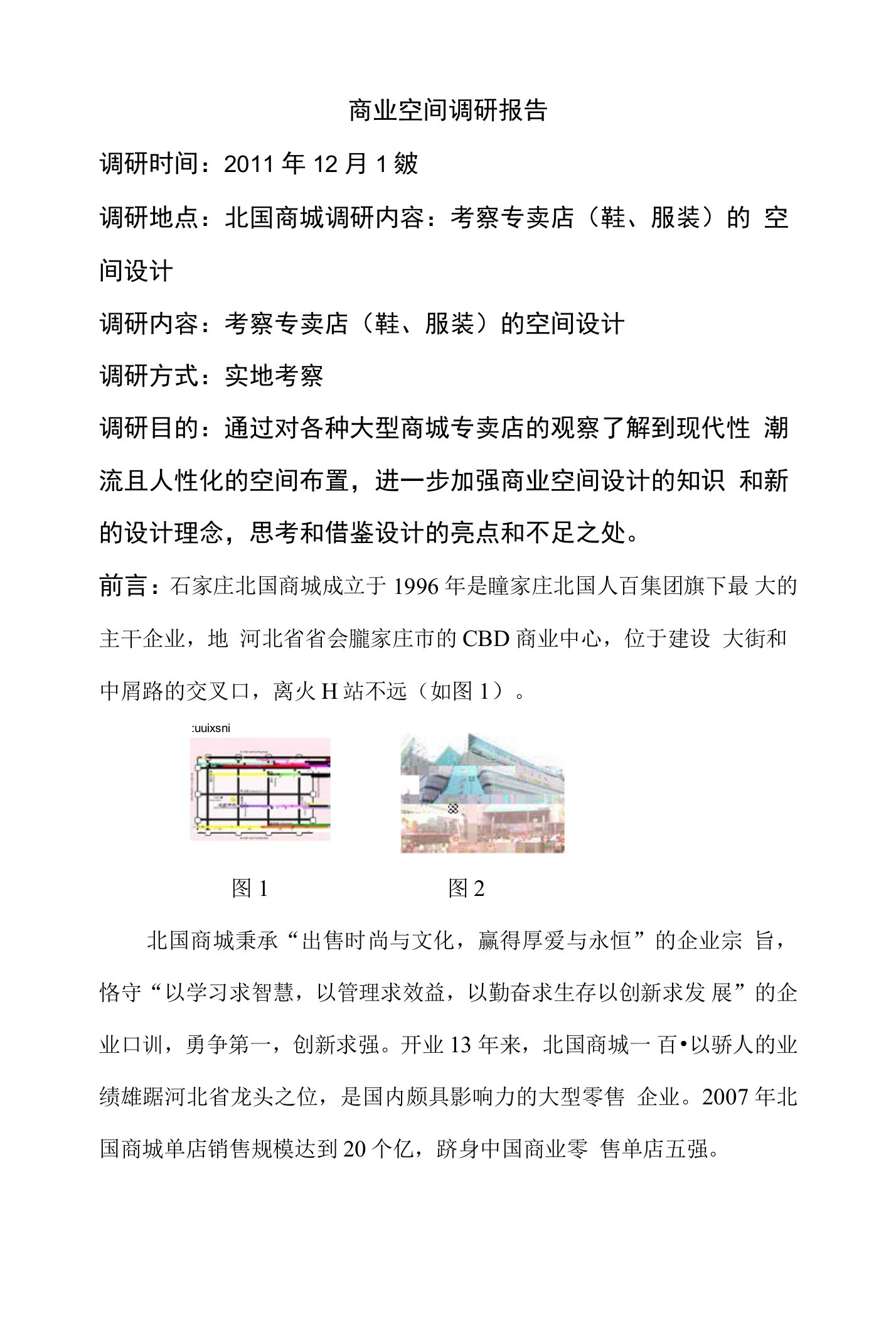 商业空间调查报告