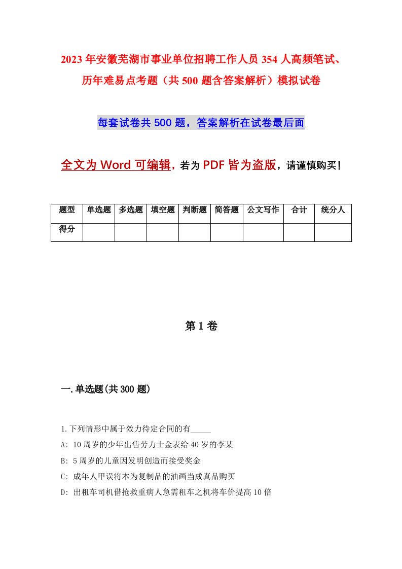 2023年安徽芜湖市事业单位招聘工作人员354人高频笔试历年难易点考题共500题含答案解析模拟试卷