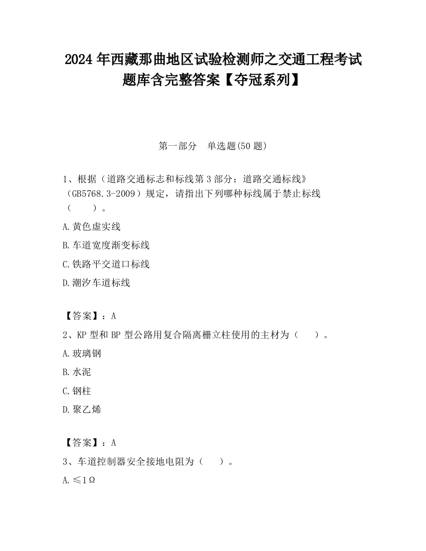 2024年西藏那曲地区试验检测师之交通工程考试题库含完整答案【夺冠系列】