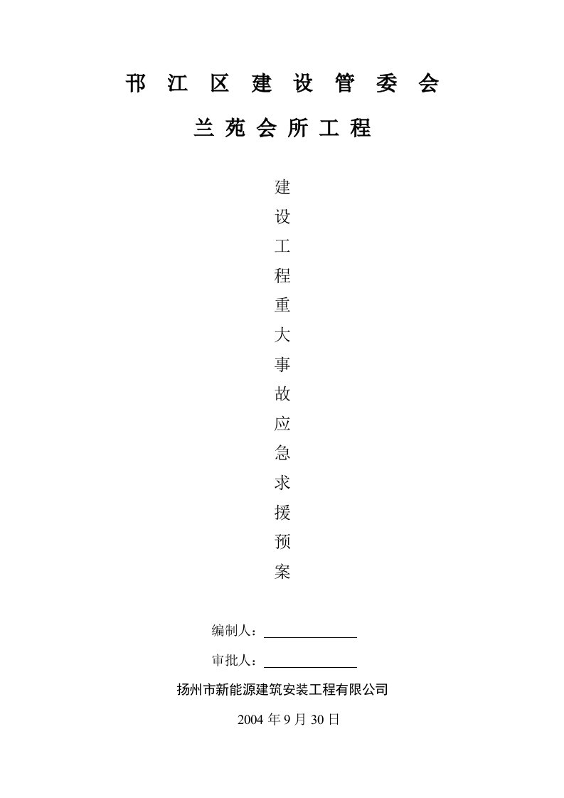 会所建设工程事故应急预案