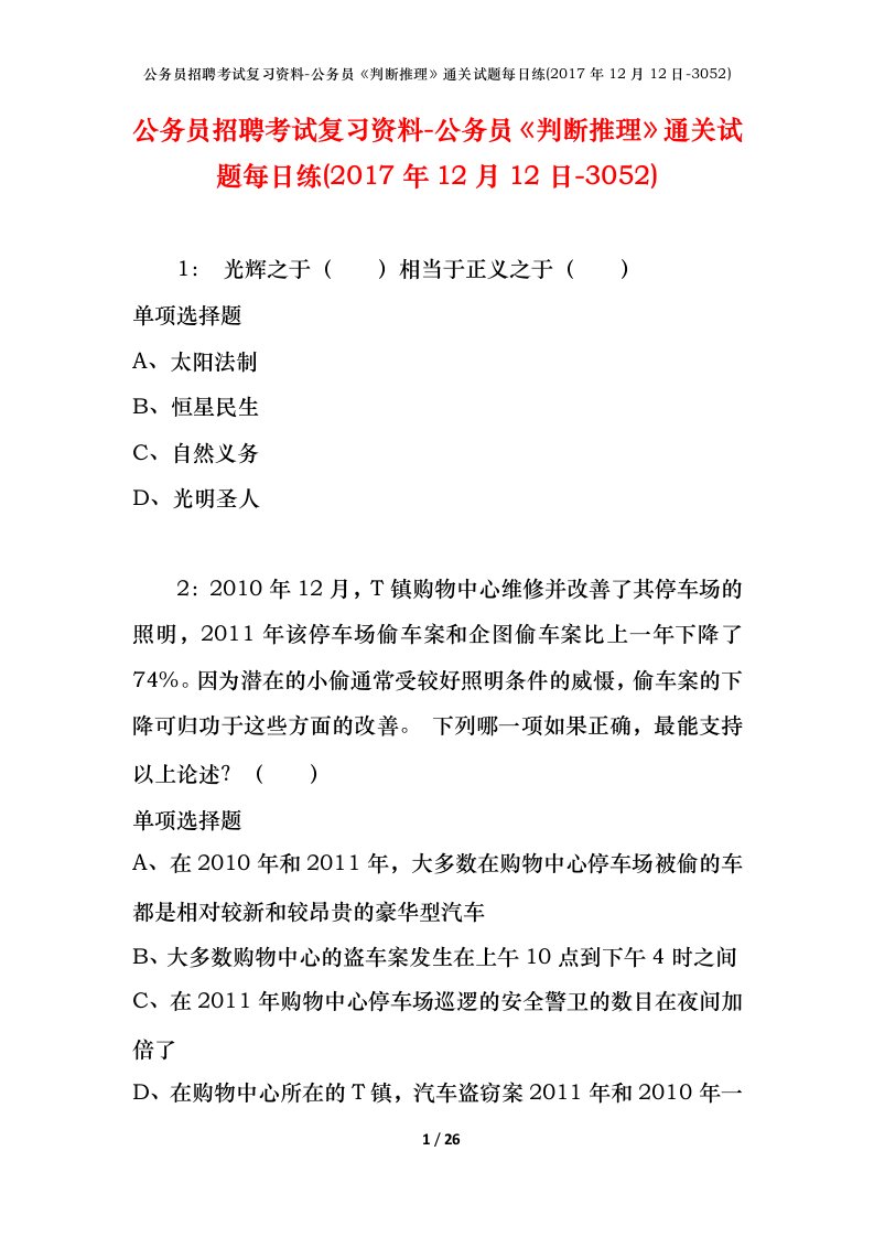 公务员招聘考试复习资料-公务员判断推理通关试题每日练2017年12月12日-3052