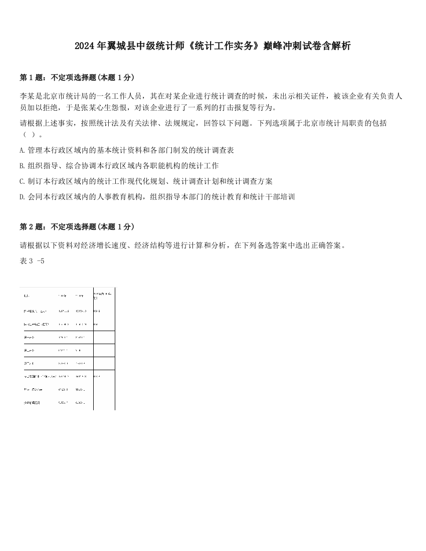 2024年翼城县中级统计师《统计工作实务》巅峰冲刺试卷含解析