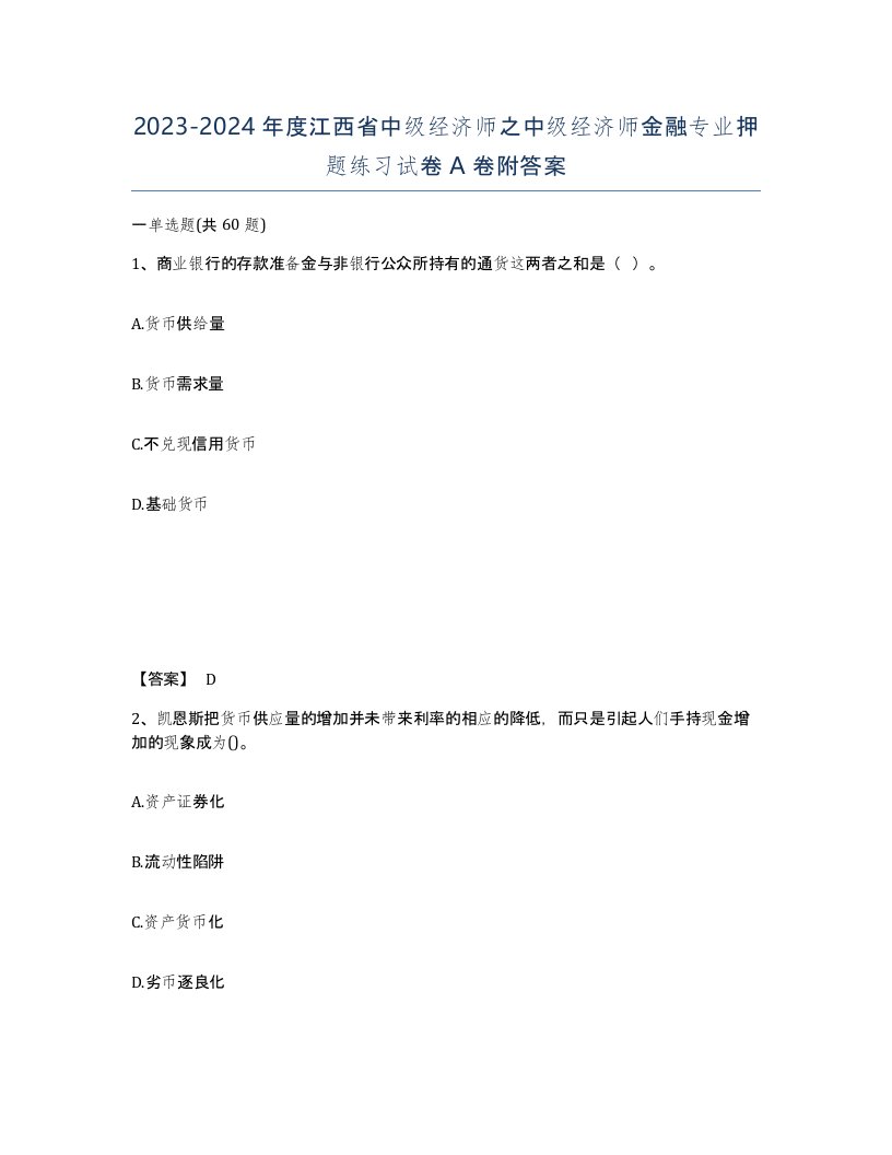 2023-2024年度江西省中级经济师之中级经济师金融专业押题练习试卷A卷附答案