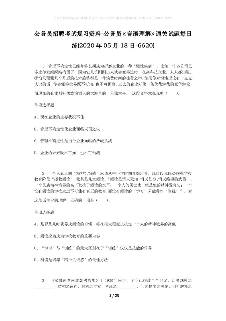 公务员招聘考试复习资料-公务员言语理解通关试题每日练2020年05月18日-6620