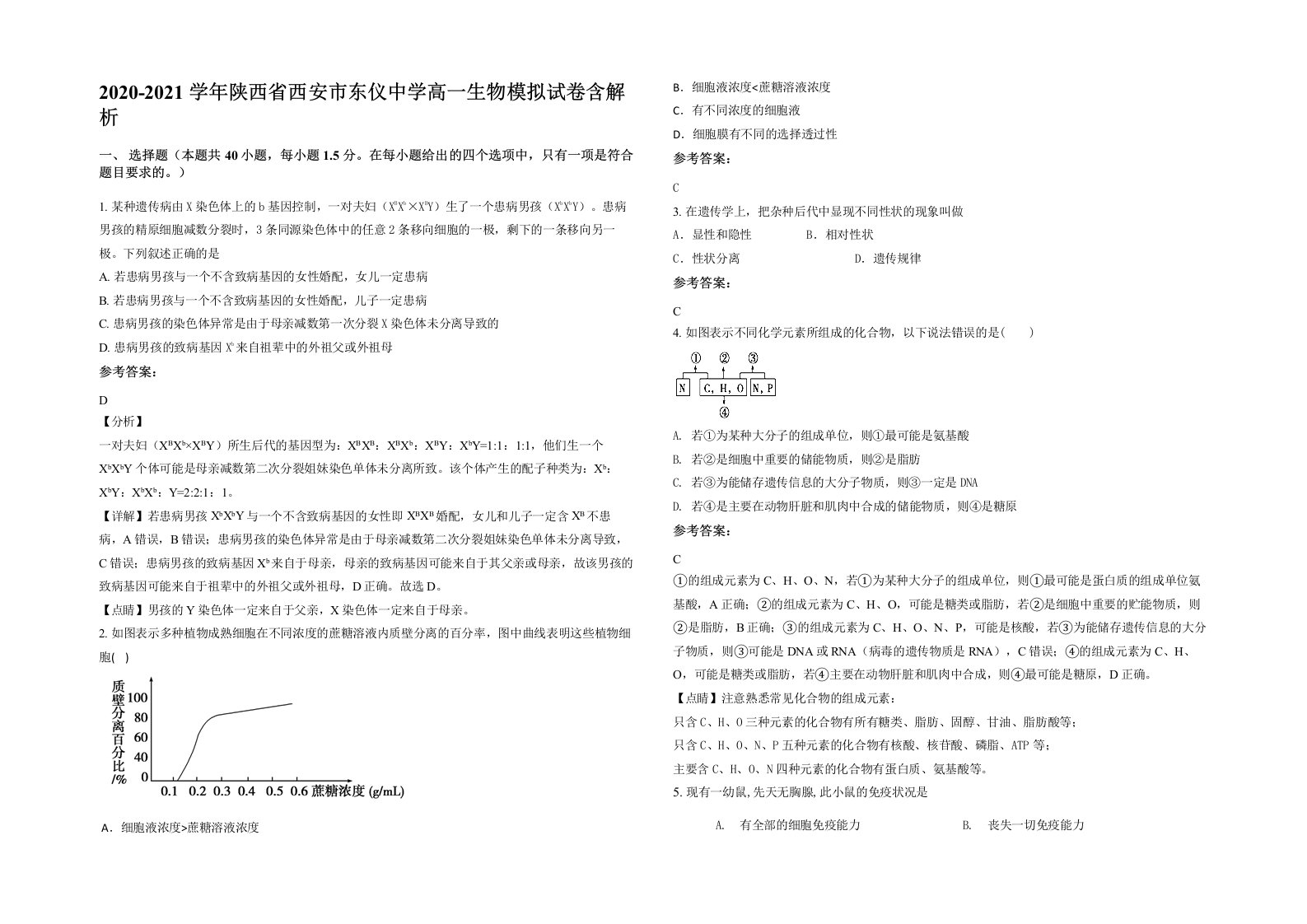 2020-2021学年陕西省西安市东仪中学高一生物模拟试卷含解析