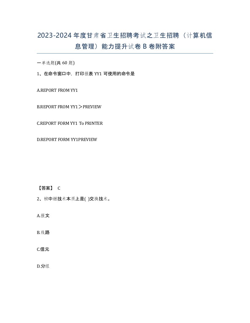 2023-2024年度甘肃省卫生招聘考试之卫生招聘计算机信息管理能力提升试卷B卷附答案