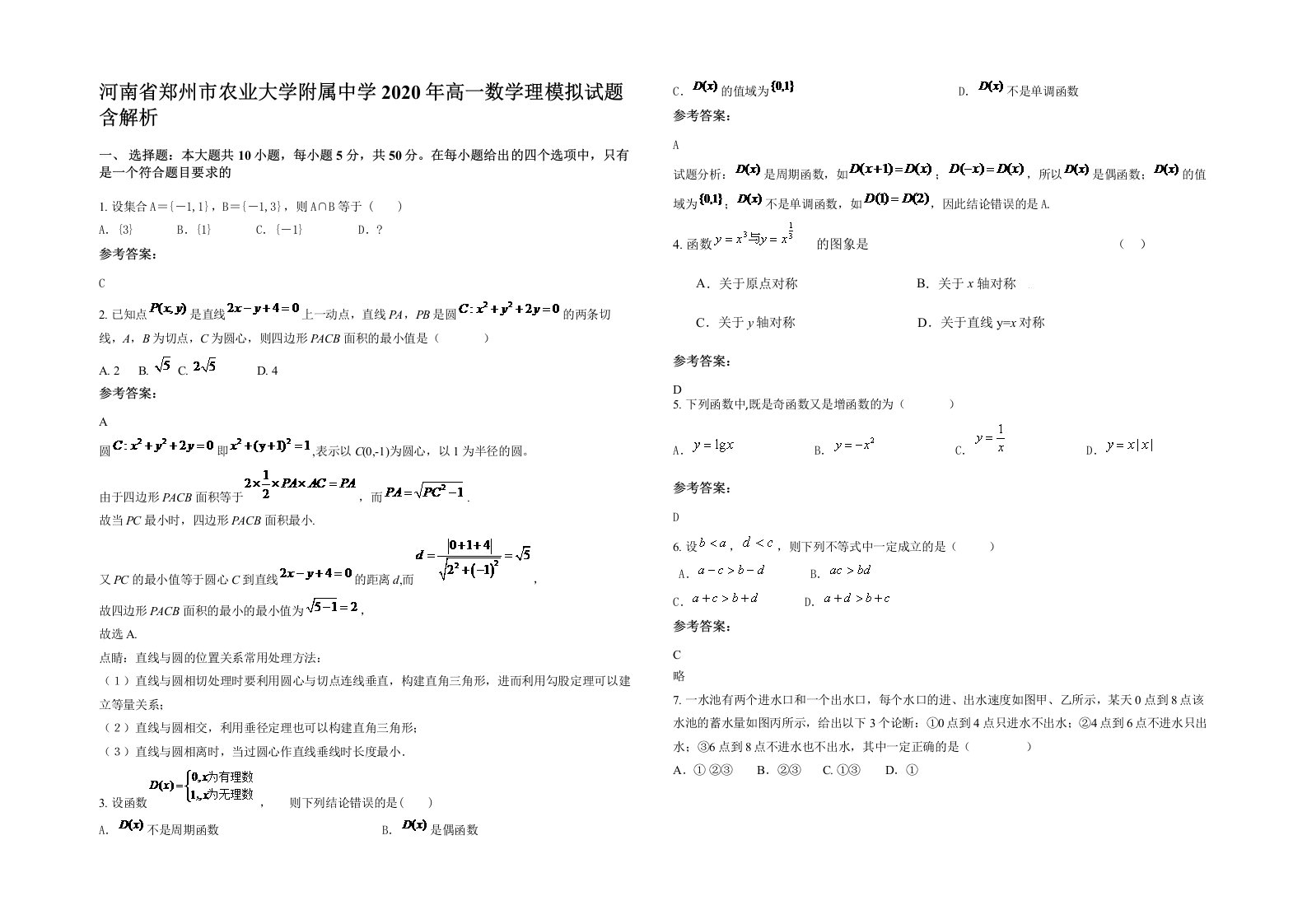 河南省郑州市农业大学附属中学2020年高一数学理模拟试题含解析