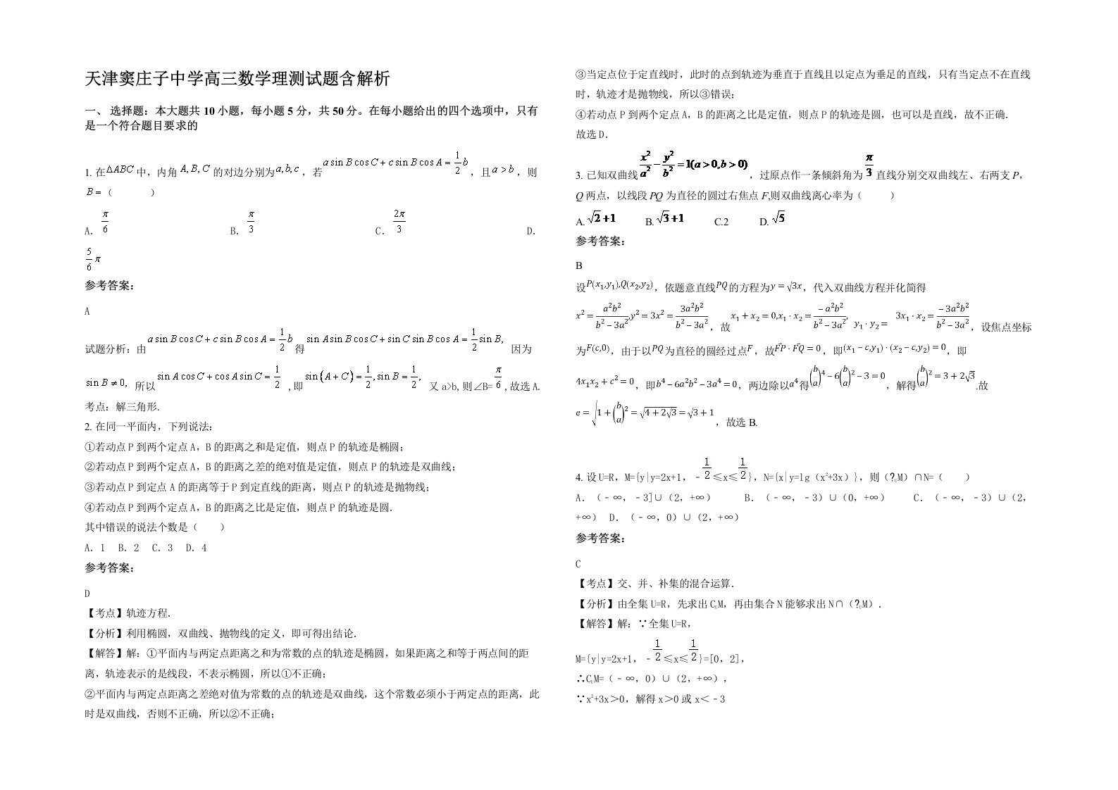 天津窦庄子中学高三数学理测试题含解析