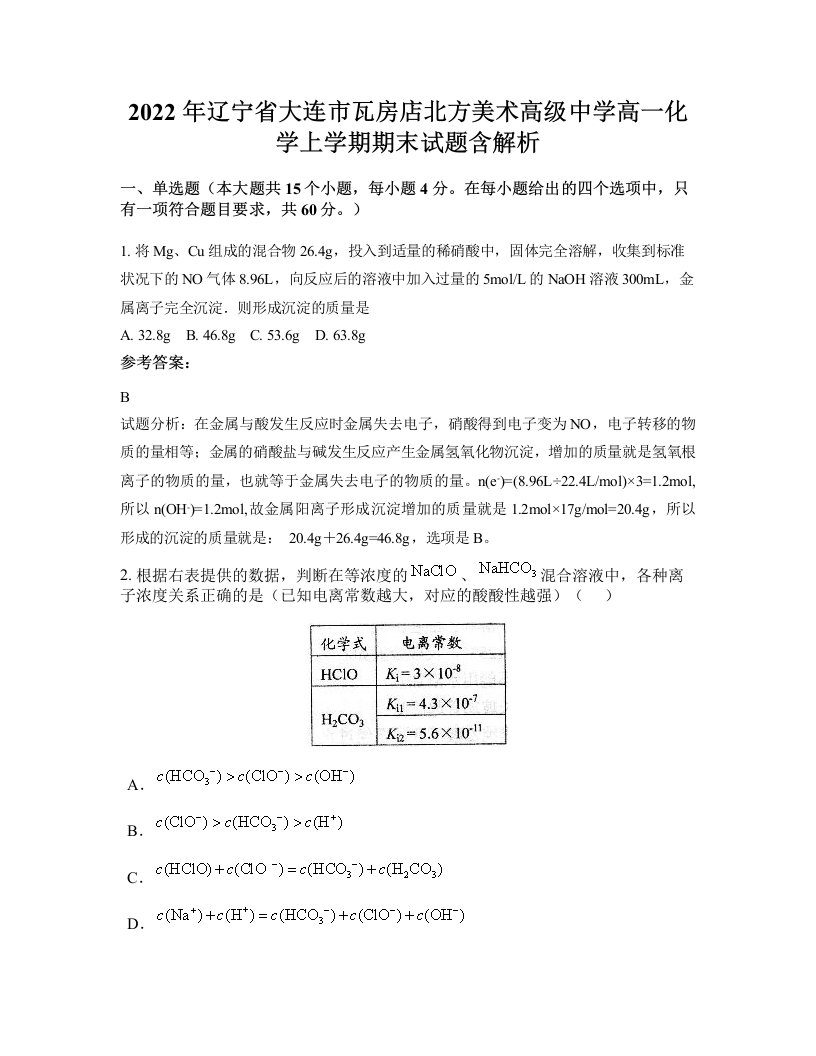 2022年辽宁省大连市瓦房店北方美术高级中学高一化学上学期期末试题含解析