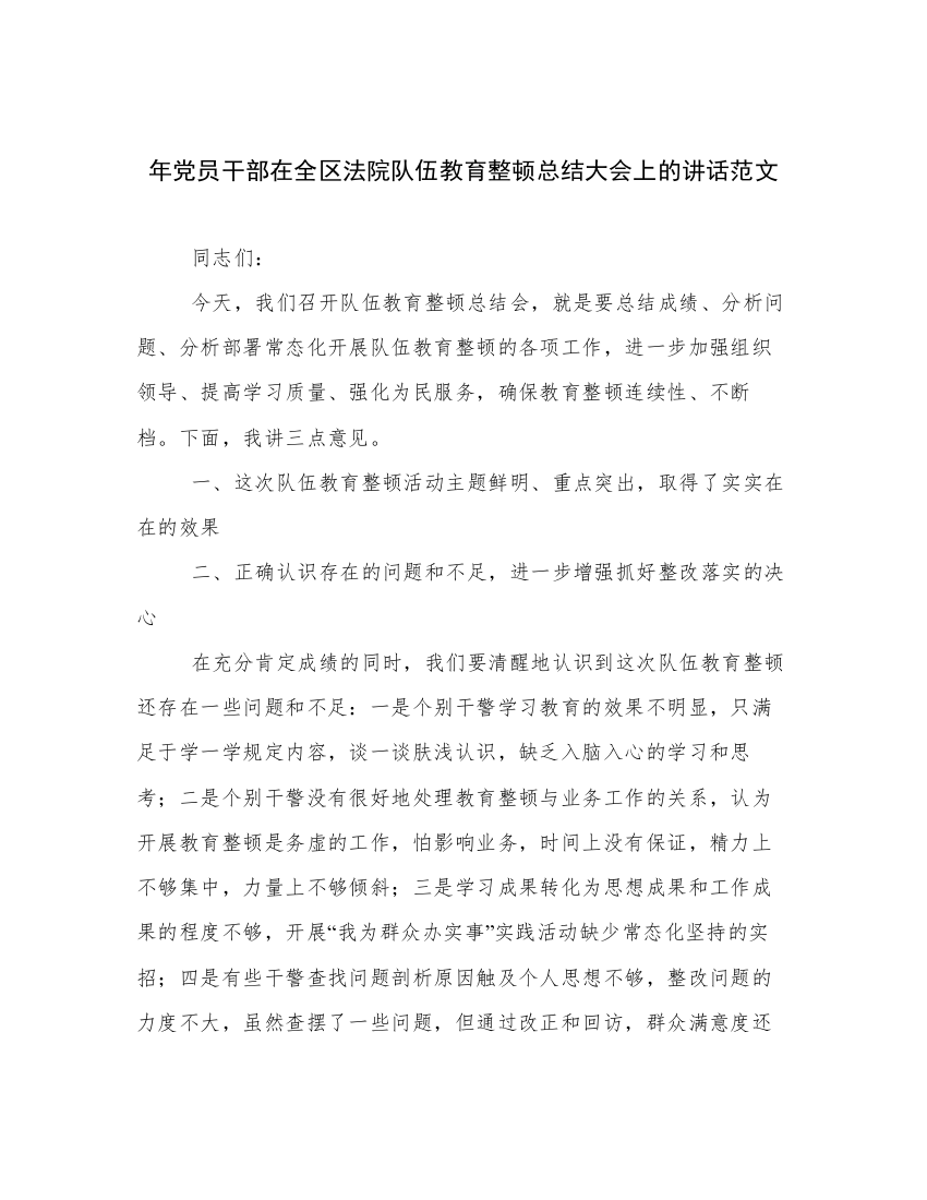 年党员干部在全区法院队伍教育整顿总结大会上的讲话范文